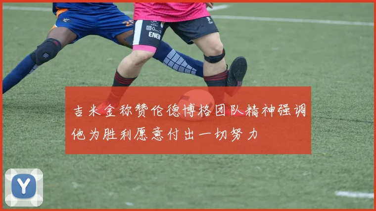 吉米金称赞伦德博格团队精神强调他为胜利愿意付出一切努力