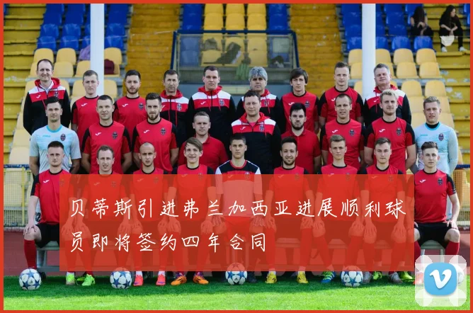 贝蒂斯引进弗兰加西亚进展顺利球员即将签约四年合同