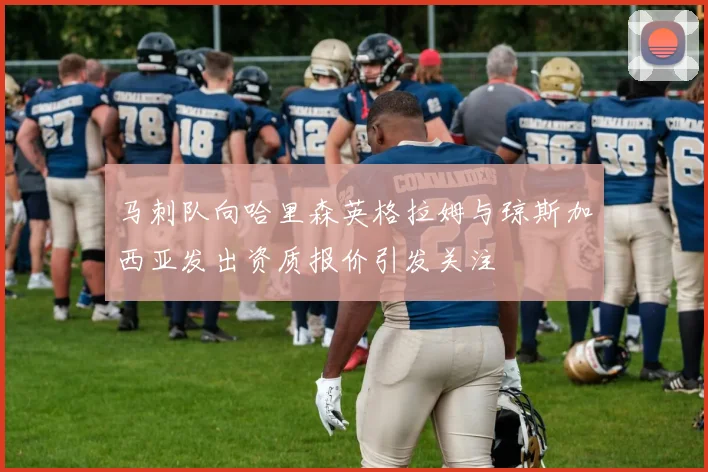 马刺队向哈里森英格拉姆与琼斯加西亚发出资质报价引发关注