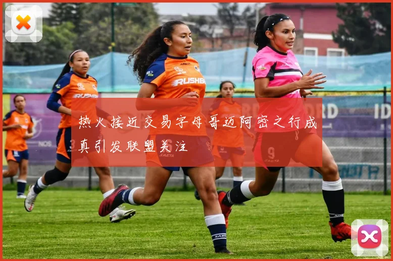 热火接近交易字母哥迈阿密之行成真引发联盟关注