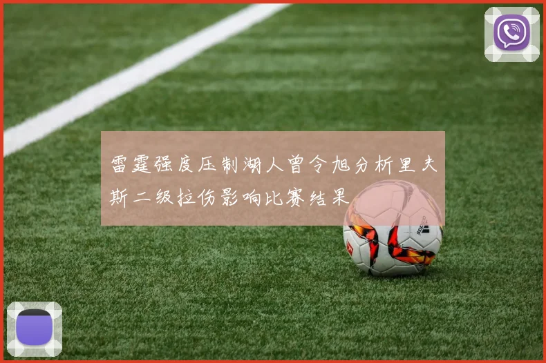 雷霆强度压制湖人曾令旭分析里夫斯二级拉伤影响比赛结果