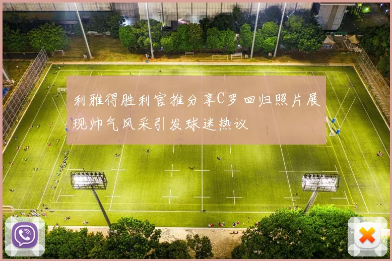 利雅得胜利官推分享C罗回归照片展现帅气风采引发球迷热议