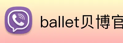 ballet贝博官网 logo